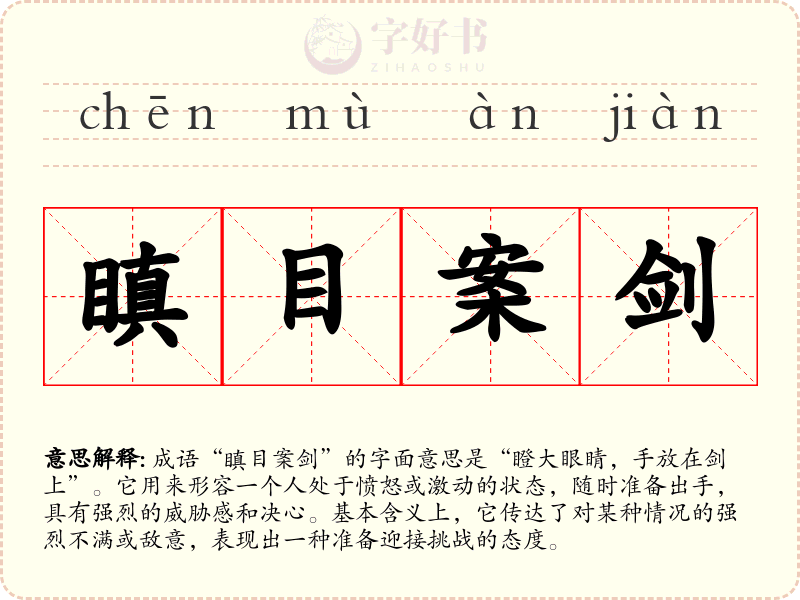 瞋目案剑