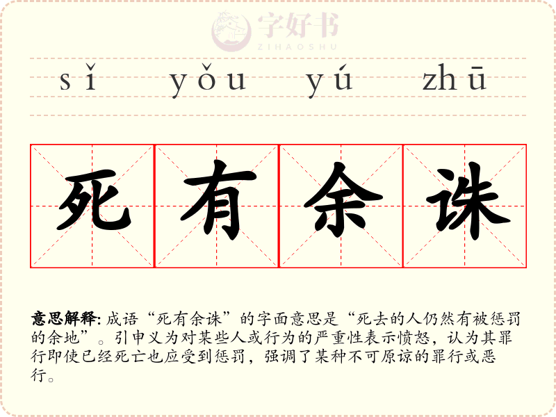 死有余诛