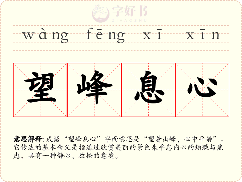 望峰息心