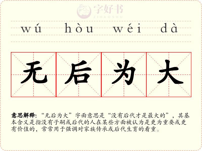无后为大
