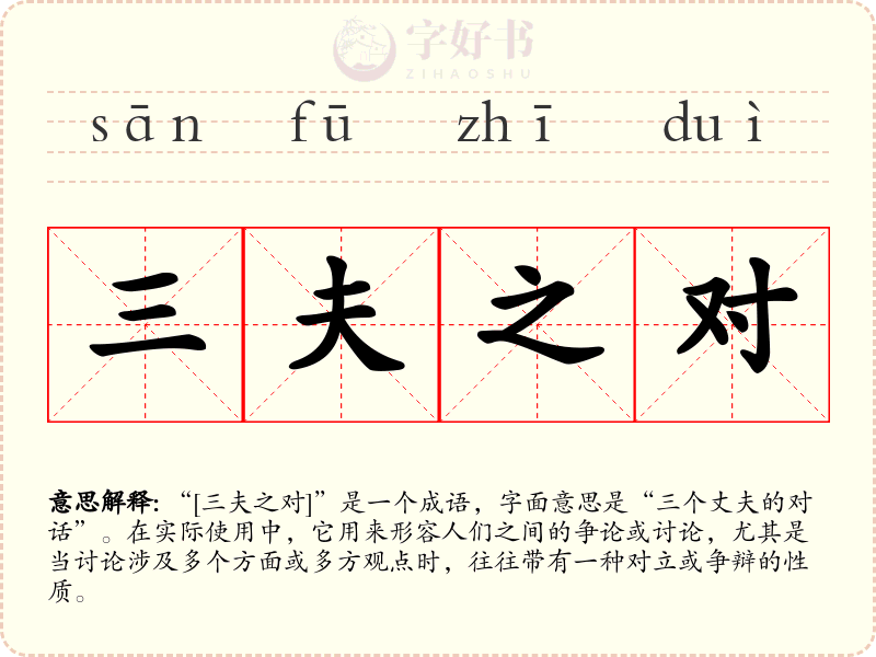 三夫之对