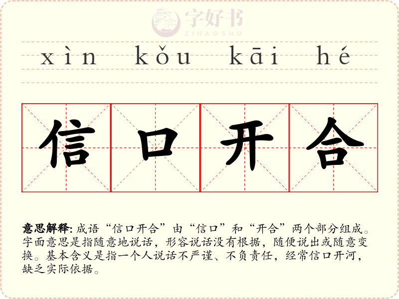 信口开合