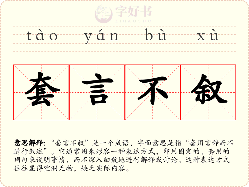 套言不叙