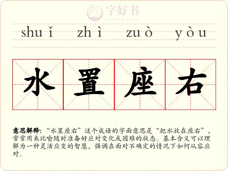 水置座右