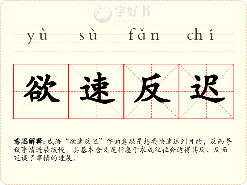 欲速反迟
