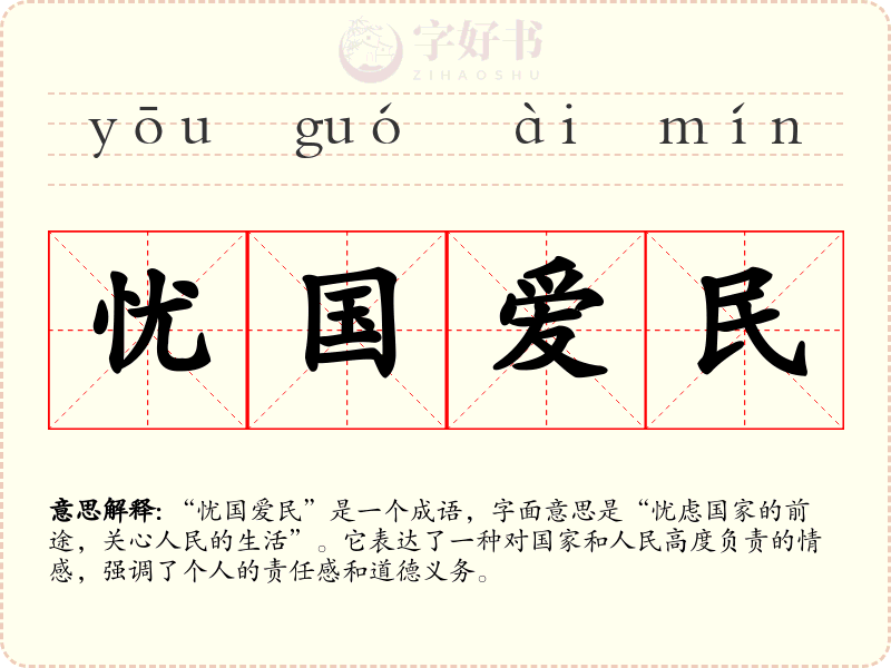 忧国爱民