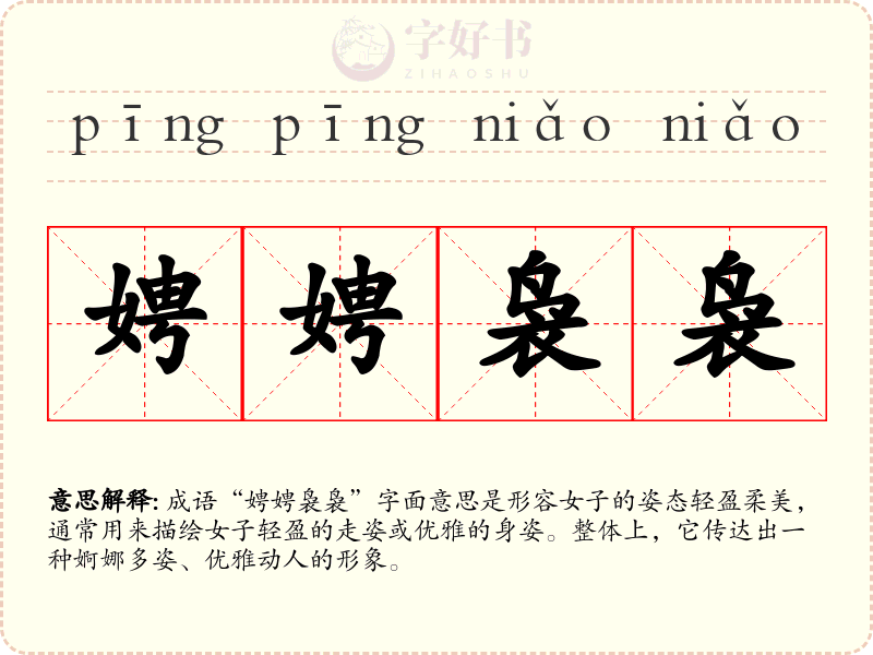 娉娉袅袅