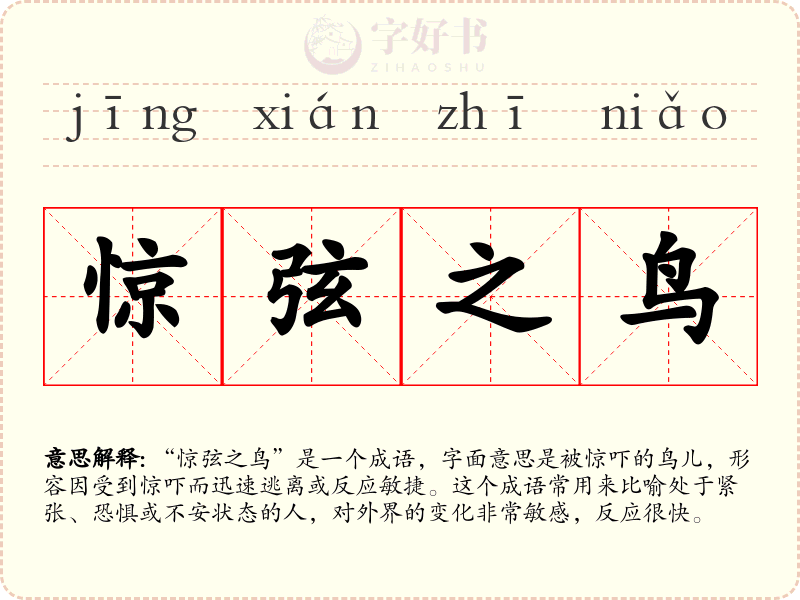 惊弦之鸟