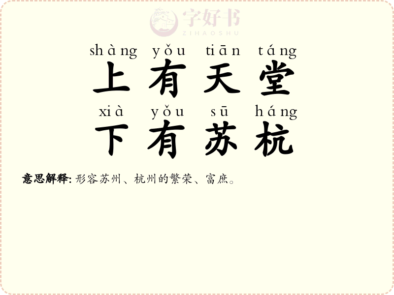 上有天堂，下有苏杭