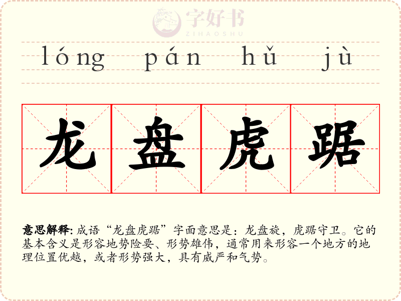 龙盘虎踞