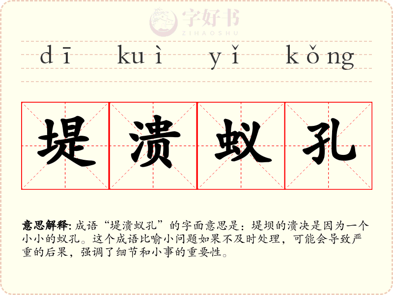 堤溃蚁孔