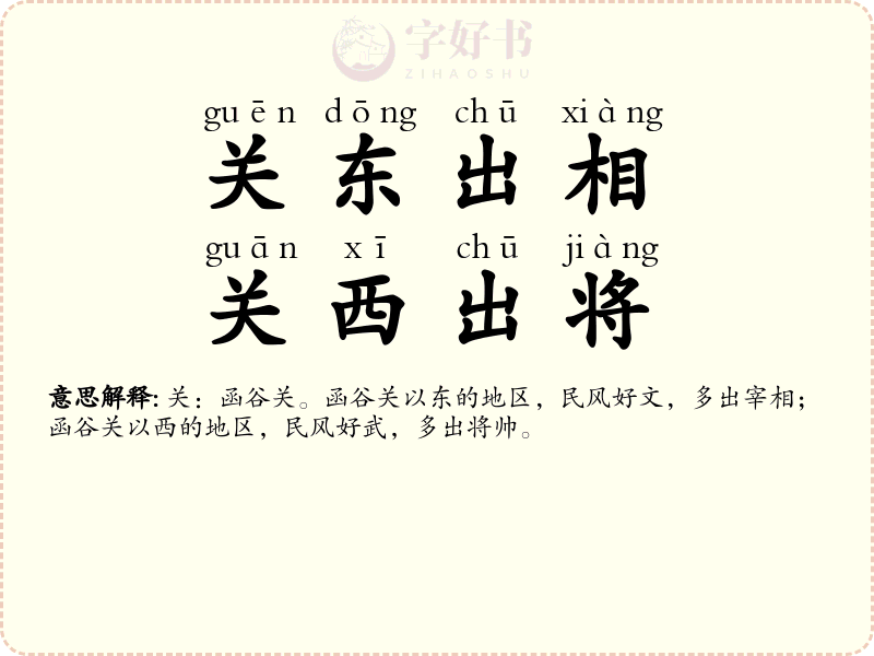 关东出相，关西出将