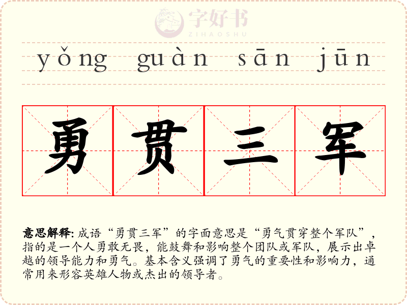 勇贯三军