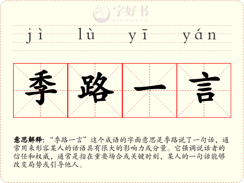 季路一言