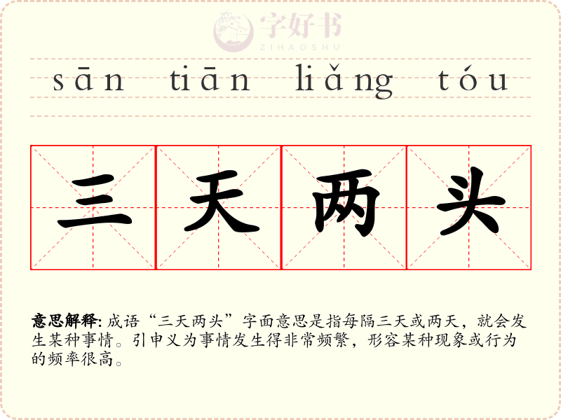 三天两头