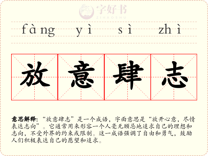 放意肆志