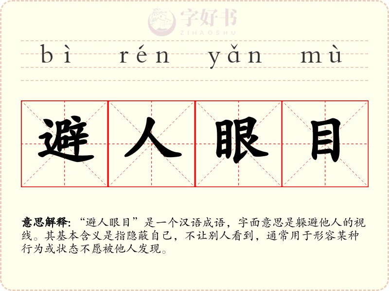 避人眼目