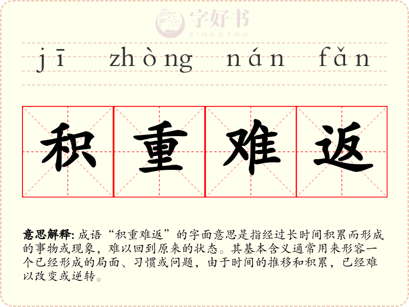 积重难返