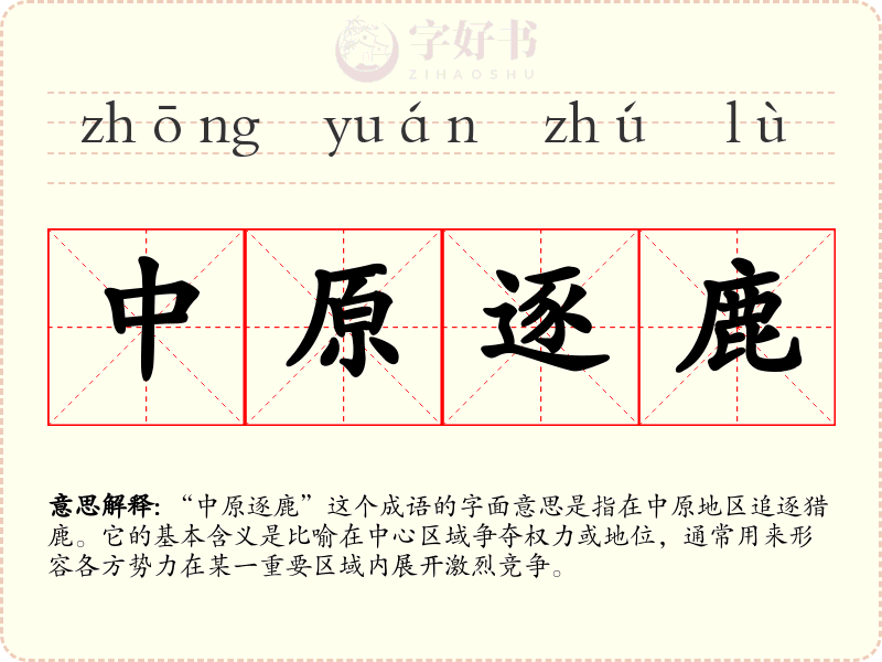 中原逐鹿