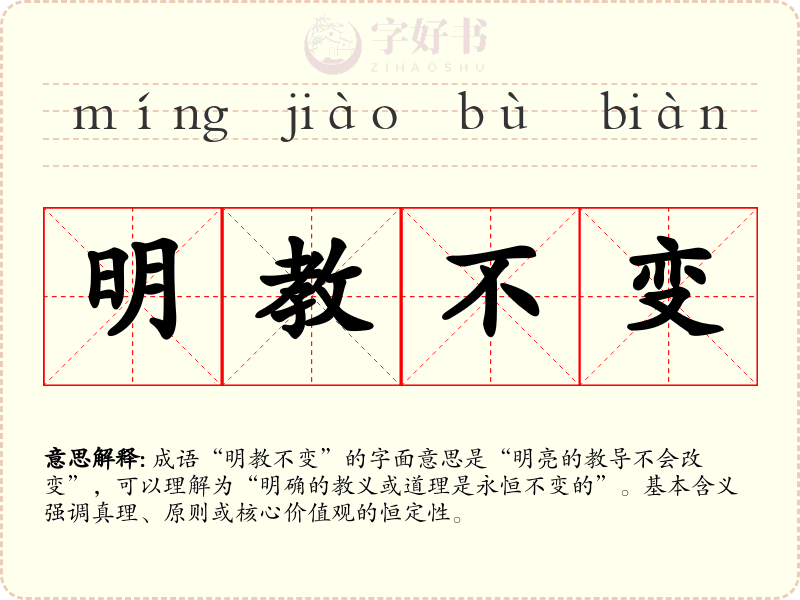 明教不变