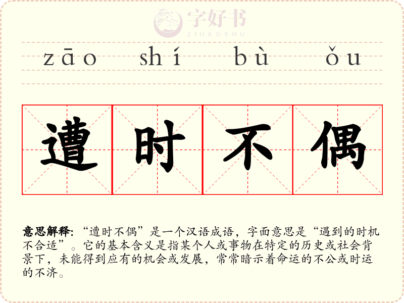 遭时不偶