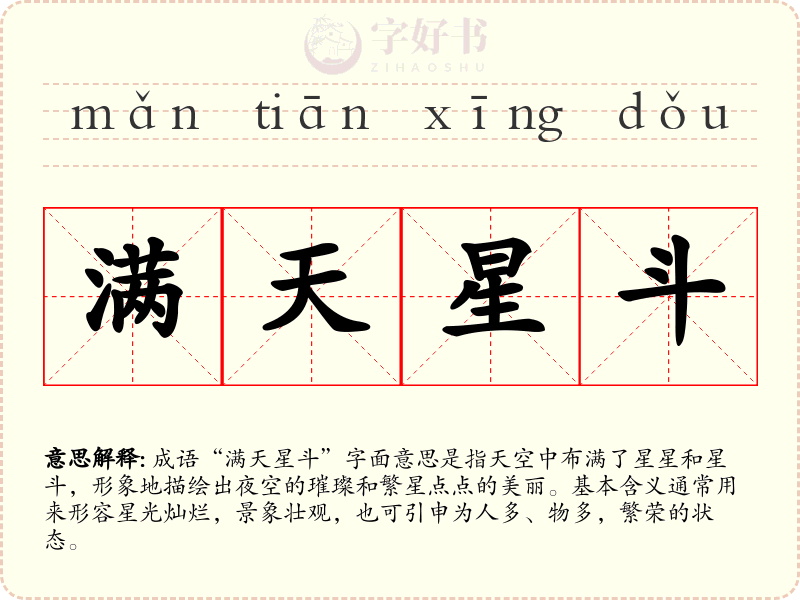 满天星斗