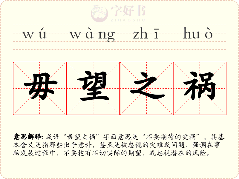 毋望之祸