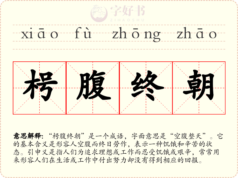 枵腹终朝