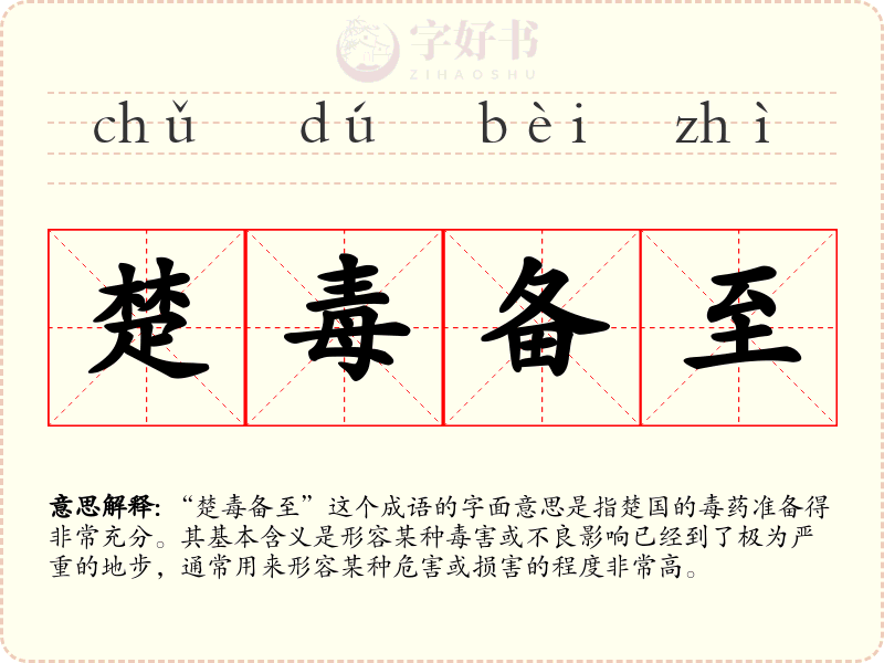 楚毒备至