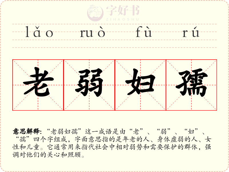 老弱妇孺