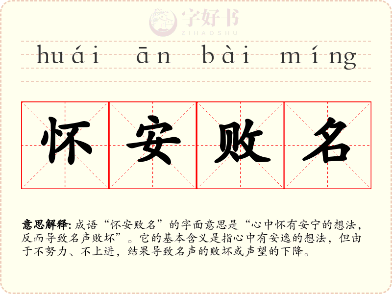 怀安败名