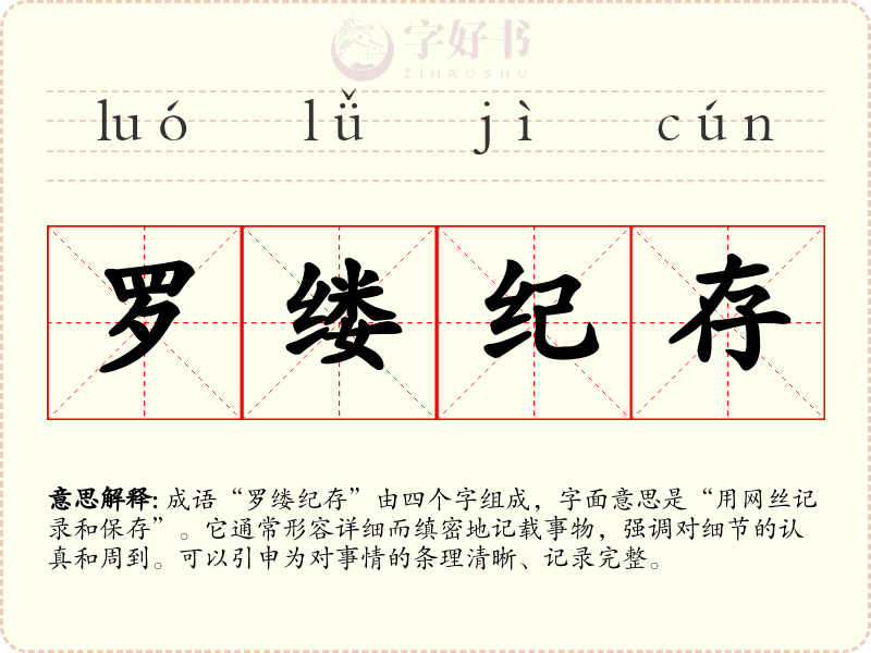 罗缕纪存