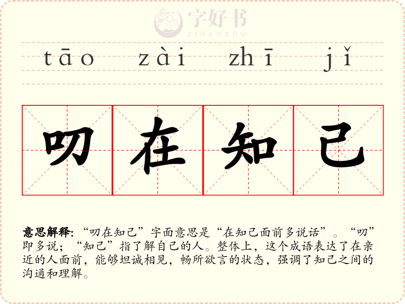 叨在知己