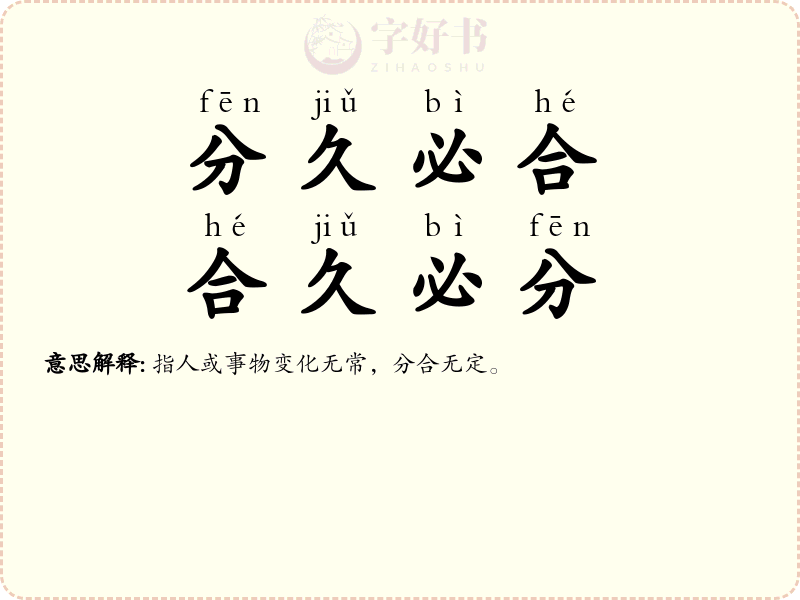 分久必合，合久必分