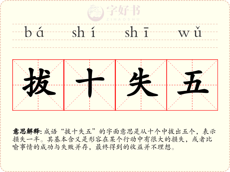 拔十失五