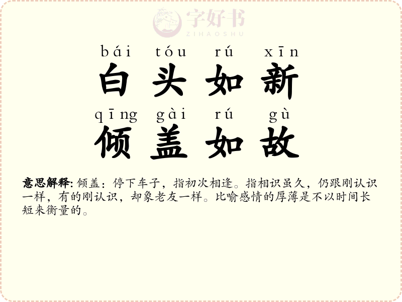 白头如新，倾盖如故