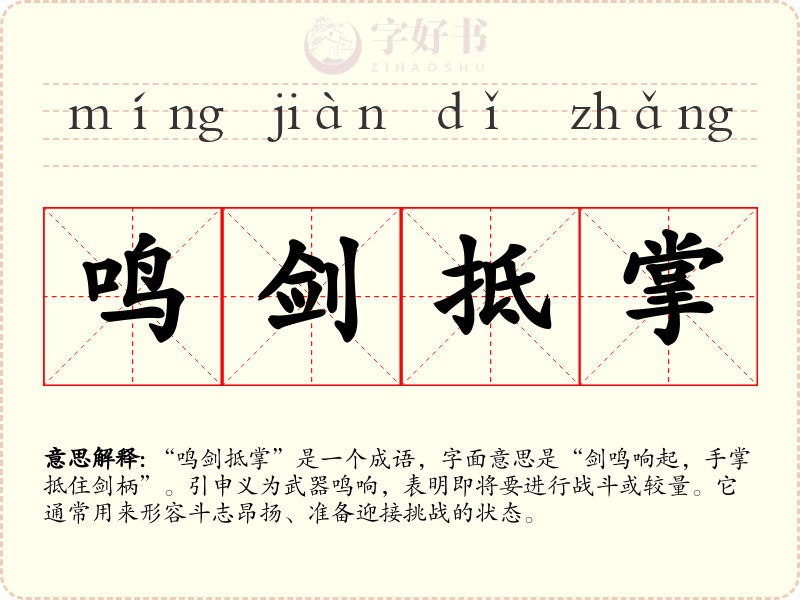 鸣剑抵掌