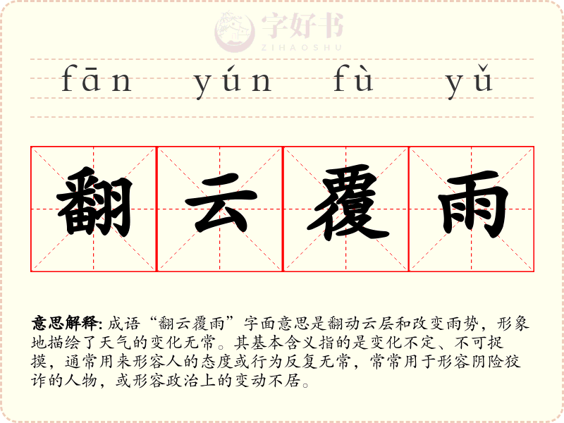 翻云覆雨