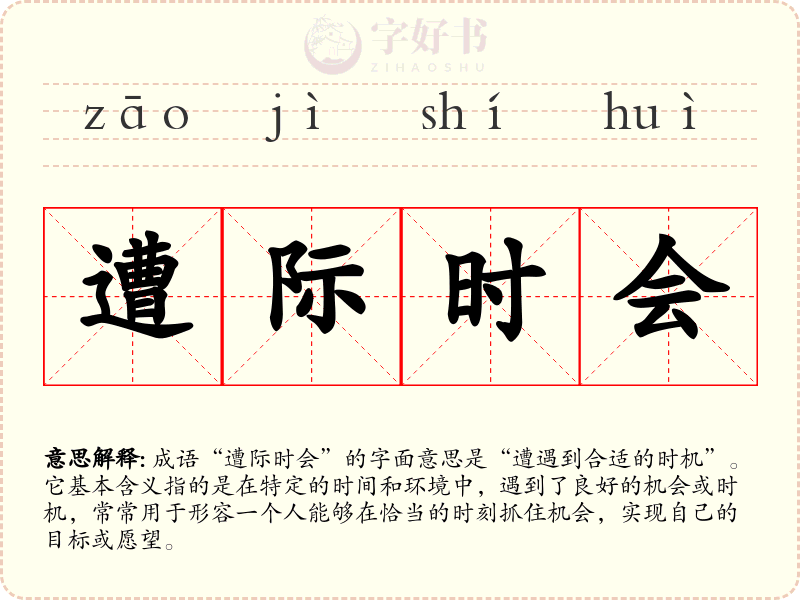 遭际时会
