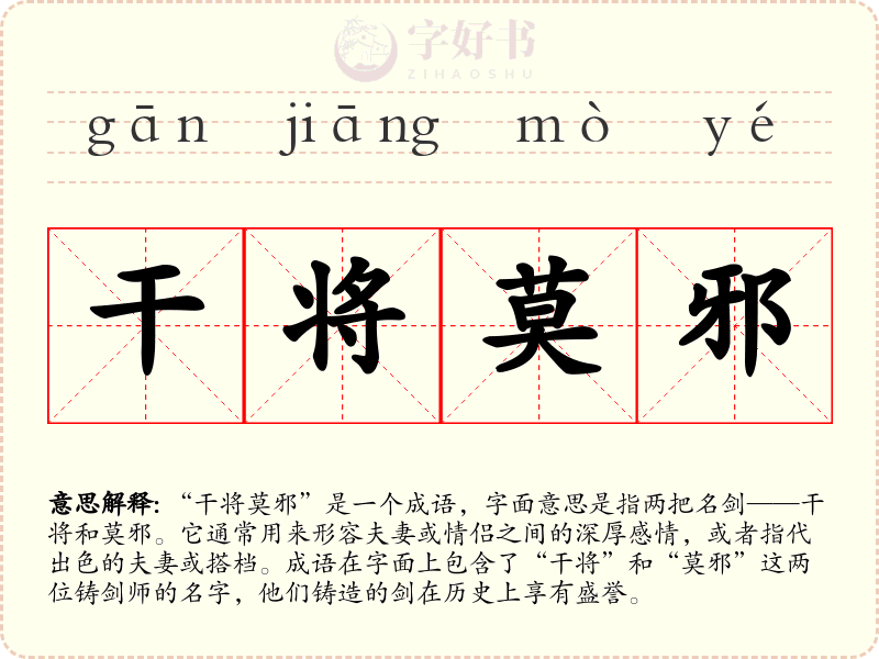 干将莫邪