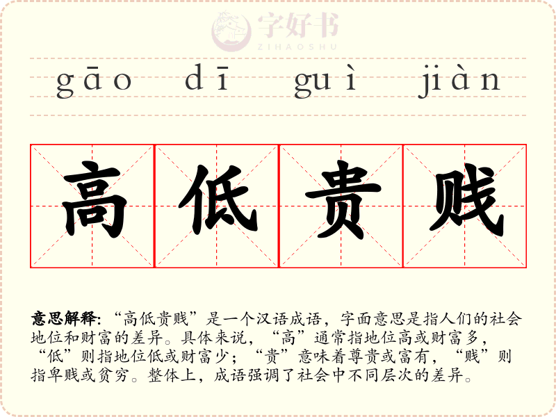 高低贵贱