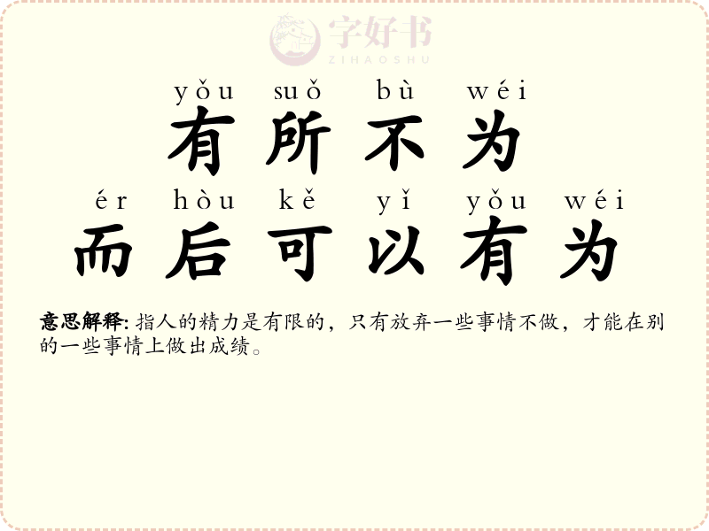 有所不为，而后可以有为