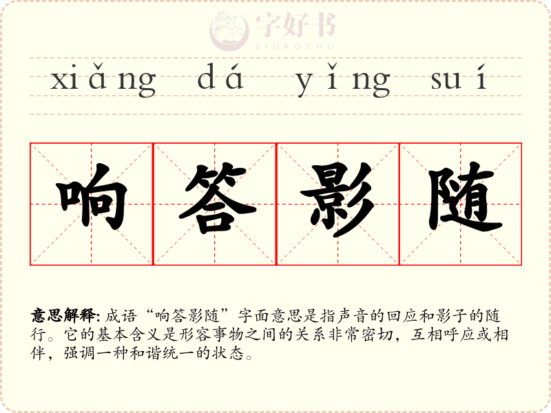 响答影随