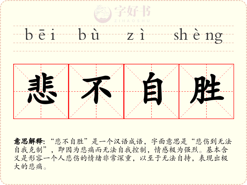 悲不自胜