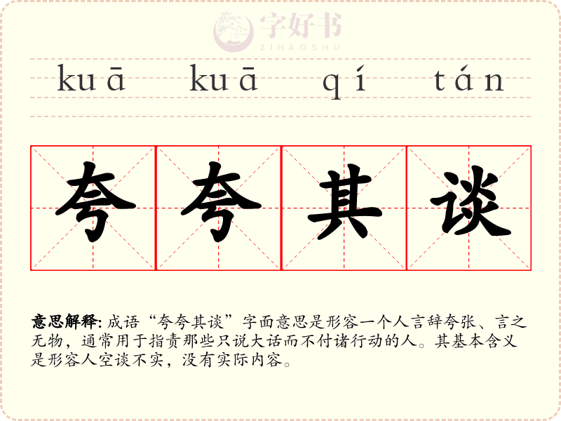 夸夸其谈