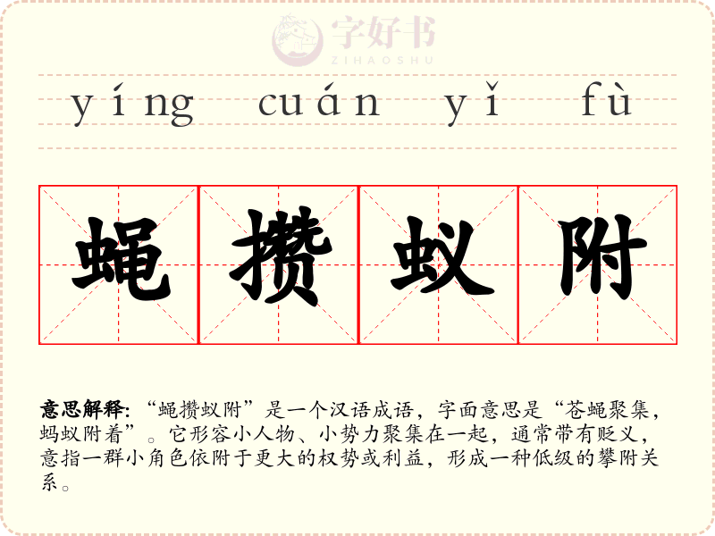 蝇攒蚁附