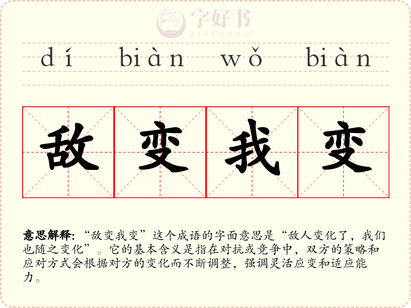 敌变我变