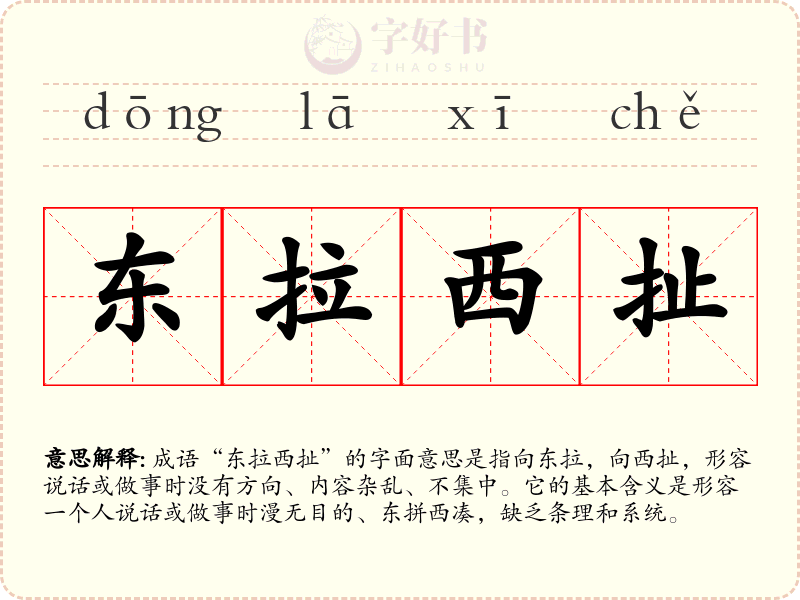 东拉西扯