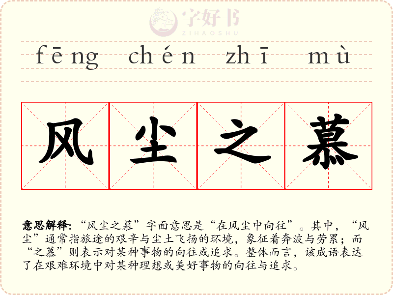 风尘之慕
