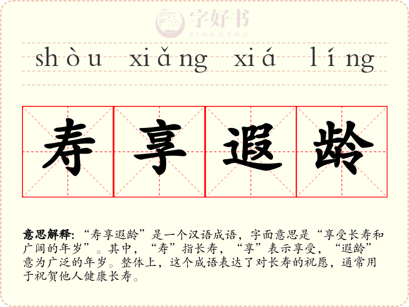 寿享遐龄